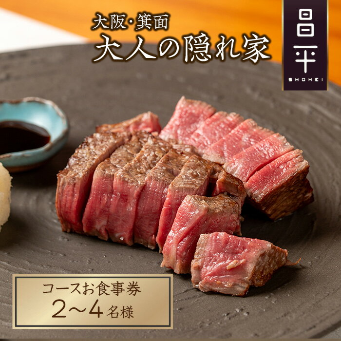【ふるさと納税】肉割烹「昌平」のコースご利用券(2~4名様) 箕面 高級肉 和牛 割烹 肉割烹 ハンバーグ ステーキ 大人 癒し 大阪 肉料理 ステーキハウス 絶品 【m96-01】【昌平】