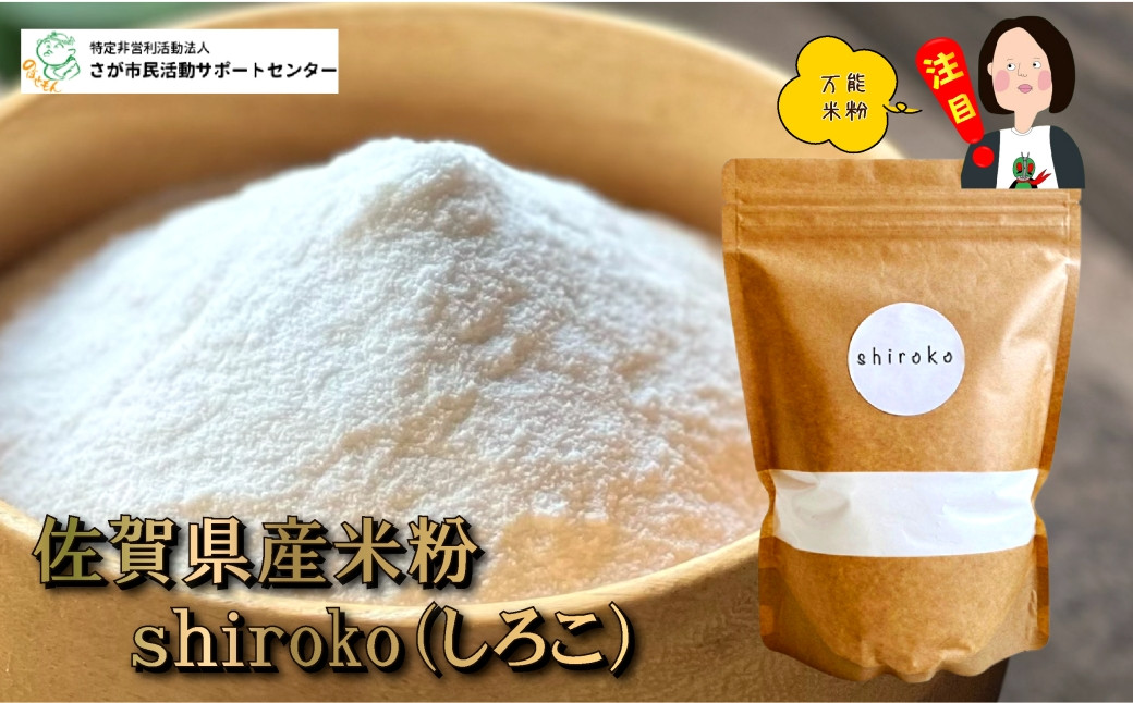 
【佐賀県産米粉】shiroko（500g×2）
