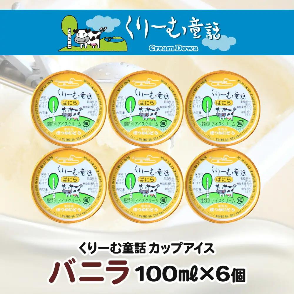 くりーむ童話 カップアイス バニラ 100ml×6個 アイスクリーム アイス スイーツ おやつ 牛乳 ミルク 贈り物 gift ギフト プレゼント 詰め合わせ 送料無料 北海道 弟子屈町 2329