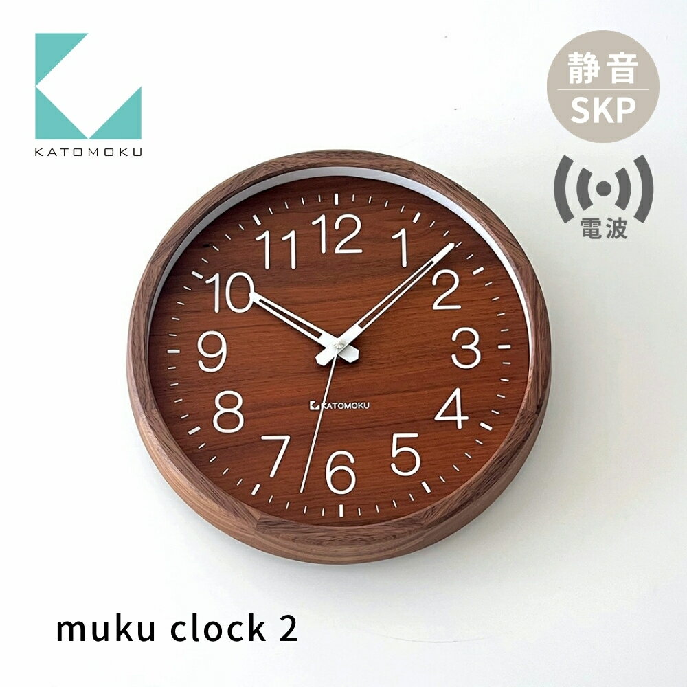 【ふるさと納税】KATOMOKU muku clock 2 ウォールナット SKP電波時計 km-46WARCS 電波時計 連続秒針 木製 掛け時計 インテリア 寝具 収納 雑貨 おしゃれ シンプル 木製 カトモク 加藤木工