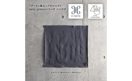 【いつも心にJOMONを】asto × H TOKYO jomonハンカチ（ステッカーのオマケつき）／新潟県十日町市で出土された国宝・火焔型土器のワンポイント刺繍入りフレンチリネンハンカチーフ 選べる