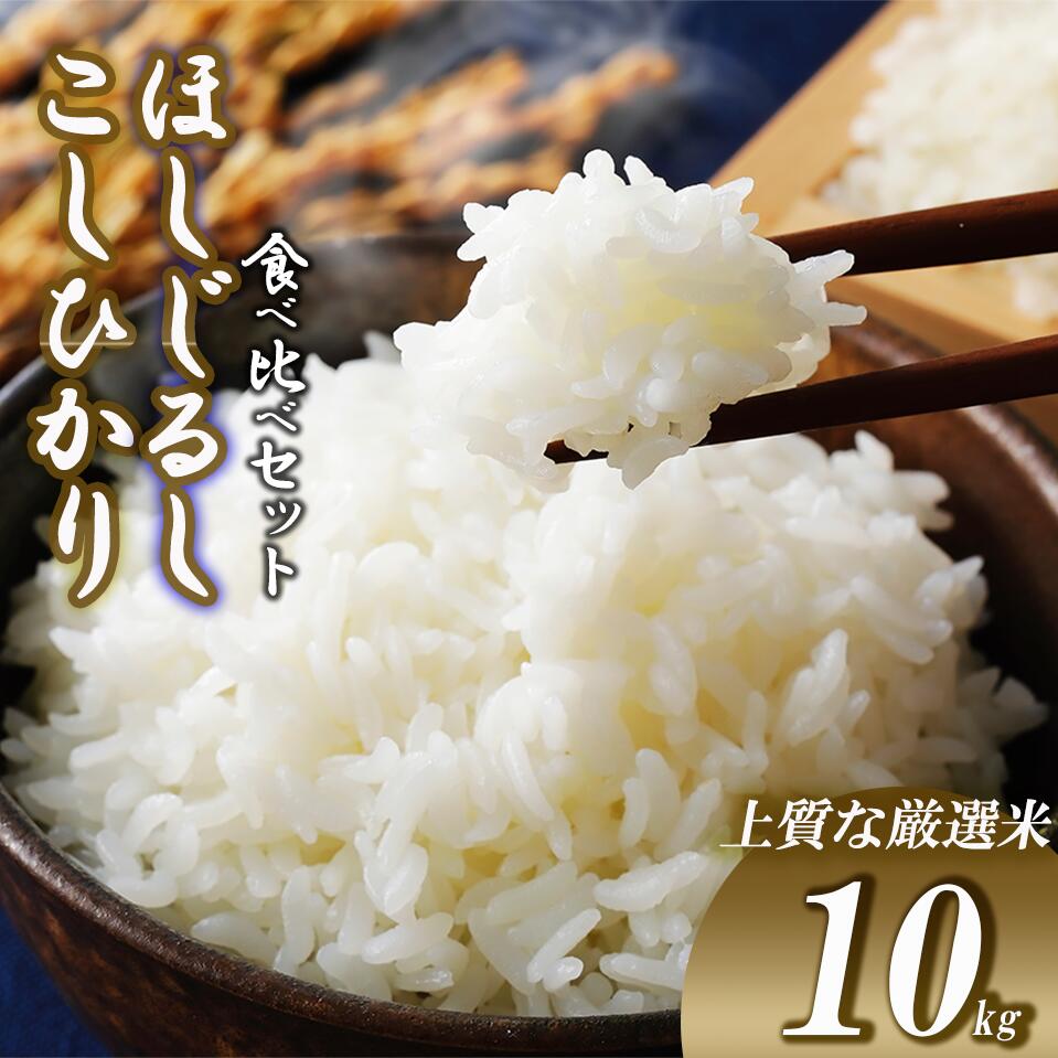 【ふるさと納税】令和7年産新米コシヒカリ・ほしじるし食べ比べセット 計10kg 5kg+5kg つくば市むつみ農園の米 | 米 こめ こしひかり コシヒカリ ほしじるし 新米 白米 ライス ふるさと納税米 おすすめ 人気 茨城県 つくば市 10kg 24000
