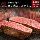 【ふるさと納税】サロマ和牛 ヒレ 半頭分 薄切りスライス 約200g×15P前後 【 ふるさと納税 人気 おすすめ ランキング 肉 牛肉 ブランド牛 和牛 牛ヒレ 牛スライス サロマ和牛 美味しい にく おかず 小分け 贈答 ギフト オホーツク 北海道 佐呂間町 送料無料 】 SRMD025