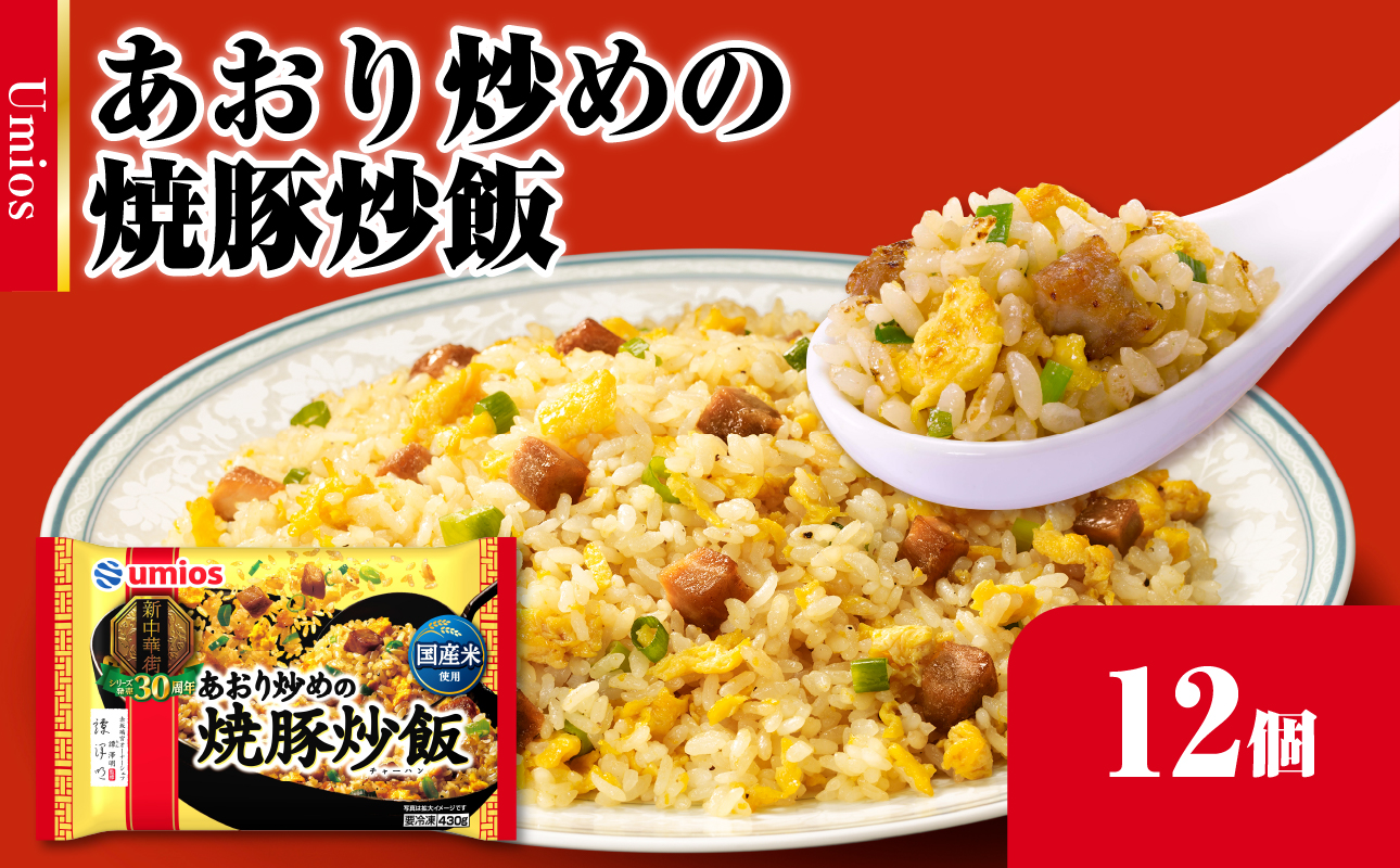 Umios 冷凍食品 あおり炒めの焼豚炒飯 12個入