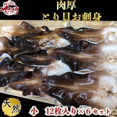 ふるさと納税 南知多町 純国産【貝専門店】 肉厚 トリ貝 刺身 【小12枚入り】6セット 岬だより