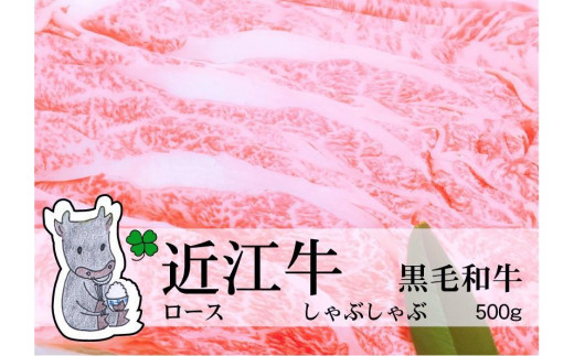 
                  ◆実生庵の黒毛和牛近江牛【並】ロース しゃぶしゃぶ用 500g 冷蔵
                