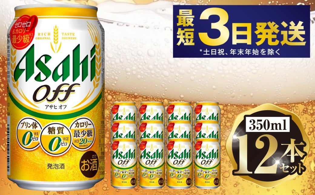 
                  アサヒ オフ 350ml 12本セット | 6缶パック×2 12缶 ビール アルコール 酒 お酒 缶ビール 缶 常温 アサヒビール 生ビール 茨城県 守谷市
                