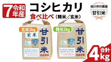 令和7年産 桜川市の 厳選 甘引米 コシヒカリ 食べ比べセット（玄米・精米） 特別栽培米 コシヒカリ こしひかり 玄米 精米 米 こめ コメ 有機肥料 桜川市産 茨城県 いばらき[BA002sa]