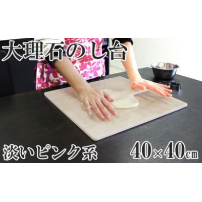 
                  ピンク系大理石のし台(こね台)　Lサイズ　40cm×40cm×1cm【1493547】
                