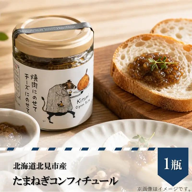 北海道北見市産 たまねぎコンフィチュール 1瓶 ( 玉ねぎ たまねぎ ジャム コンフィチュール )【189-0024】