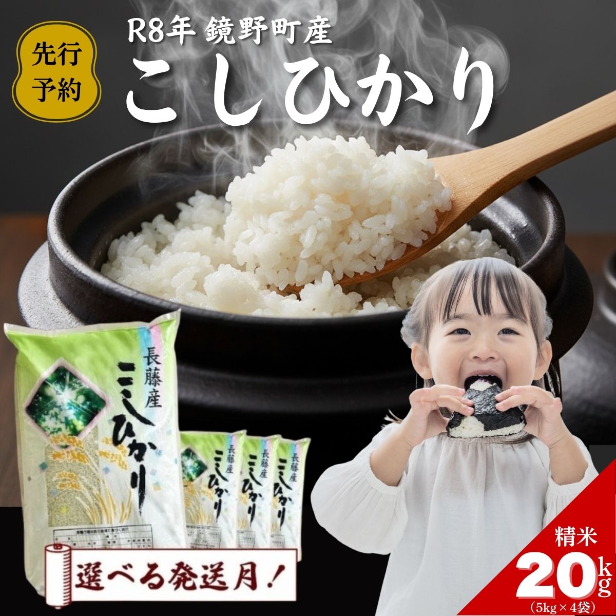 【ふるさと納税】［2026年発送 先行予約］令和8年産 長藤農場 ＜発送月が選べる＞ 鏡野町産コシヒカリ20kg（5kg×4）【020-a007/008】数量限定 新米 米 お米 こめ コメ コシヒカリ こしひかり ブランド米 岡山県 鏡野町産 送料無料