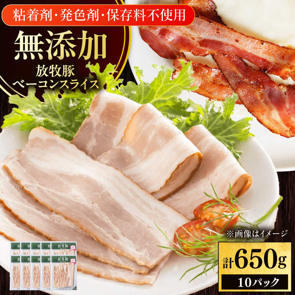 【ふるさと納税】放牧豚 ベーコンスライス 計650g（65g×10）《厚真町》　【ファーマーズファクトリー株式会社】[AXBA111] ベーコン 無塩せき 無添加 スライス 薄切り バラベーコン