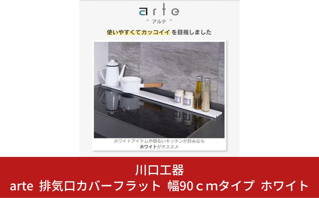 
arte 排気口カバーフラット 幅90cmタイプ ホワイト キッチン用品 燕三条製 [川口工器]【015S109】
