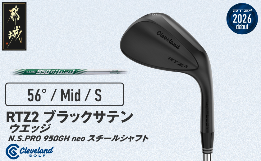 クリーブランドゴルフ RTZ2 ブラックサテン ウエッジ N.S.PRO 950GH neo スチールシャフト(56/Mid)【2026モデル】〔GK-C710-56M〕