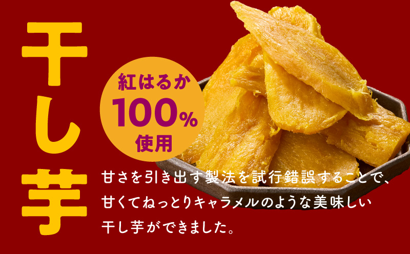 干し芋 300g＆焼き芋1kgセット【ほしいも 芋 いも 無添加 紅はるか 干しいも おやつ サツマイモ さつまいも】 099S025