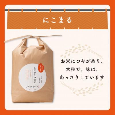 ふるさと納税 能美市 【R8年産】北本農場のお米石川県産にこまる米　白米5kg×1袋