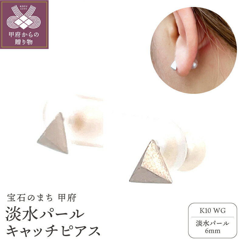 【ふるさと納税】 ピアス ジュエリー レディース アクセサリー K10 ホワイトゴールド パール 淡水パール メタルデザイン つや消し ピラミッド型 スタイリッシュ エレガント 2WAY ギフト プレゼント ジュエリーケース付 保証書付 k001-786