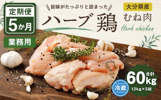 【1ヶ月毎5回定期便】大分県産ハーブ鶏むね 計60kg