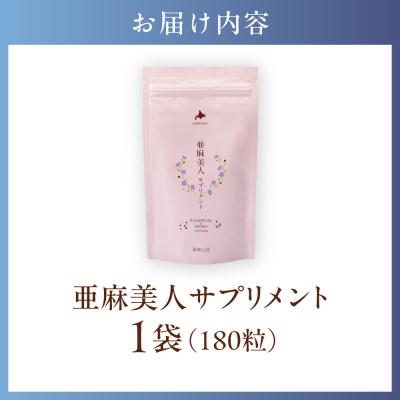 ふるさと納税 当別町 亜麻美人サプリメント180粒_tb04-004 |  | 03
