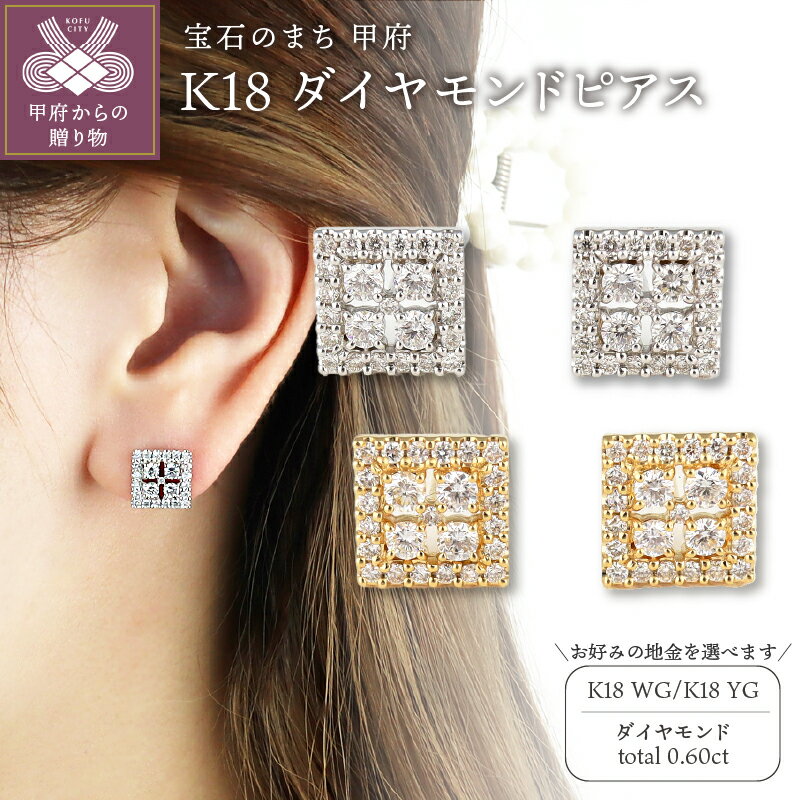 【ふるさと納税】 ＜ 甲府ジュエリー ＞ ピアス ジュエリー レディース アクセサリー K18 選べる地金 2種 ホワイトゴールド イエローゴールド ダイヤモンド 0.60ct スクエア ギフト プレゼント ジュエリーケース付 鑑別書付 保証書付 k199-007