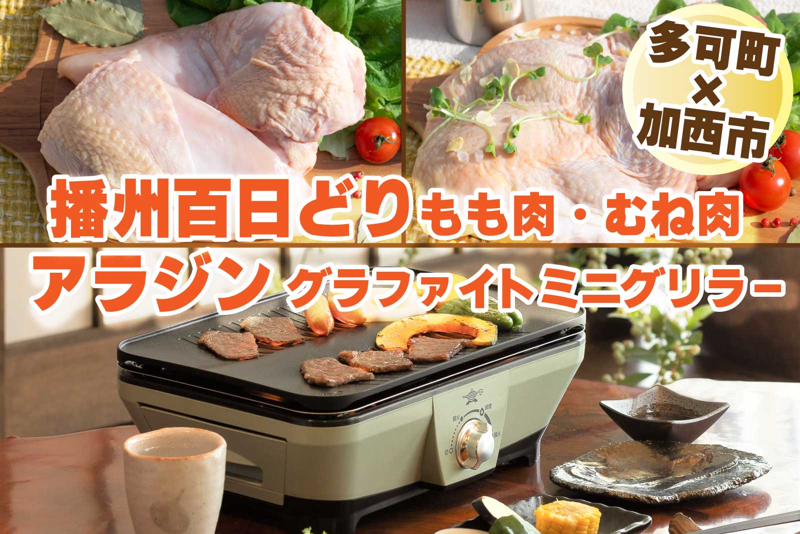 【多可町×加西市】アラジン グラファイトミニグリラー グリーン×播州百日どり 冷凍小分け もも肉・むね肉1.2kg[810]