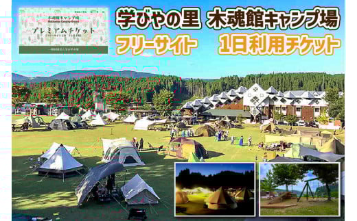 【学びやの里】木魂館キャンプ場　フリーサイトチケット