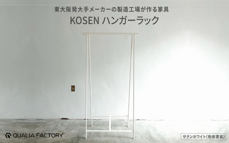 東大阪発大手メーカーの製造工場が作る家具【KOSEN】 ハンガーラック(サテンホワイト)