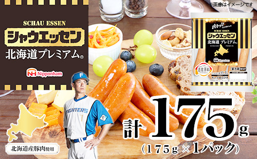 【ふるさと納税】シャウエッセン 北海道プレミアム 175g 1袋 国産 北海道 旭川 ソーセージ あらびき 粗挽き ウィンナー 食品 バーベキュー 豚肉 肉 日本ハム ギフト 送料無料 小分け 使い切り レンチン お肉 にく 人気 おススメ お勧め お弁当 惣菜 おかず おつまみ 天然羊腸_05348