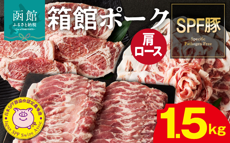 箱館ポーク 肩ロース 1.5kg 国産 豚肉 豚ロース 肉 ステーキ カツ用 5枚 しゃぶしゃぶ うす切り SPF豚 きめ細かい肉質 保水性高い 旨み 柔らかい 赤身 甘み 上質 コク 冷凍 食品 食べ物 お取り寄せ お取り寄せグルメ 北海道 函館市 送料無料_HD188-004