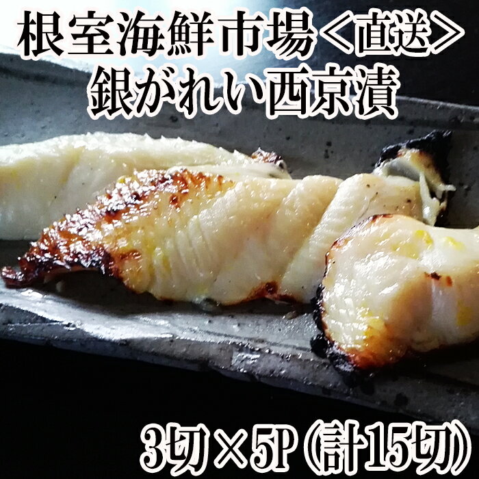 【ふるさと納税】【12月8日決済確定分まで年内配送】銀がれい西京漬け3切×5P(計15切、約900g) A-14183