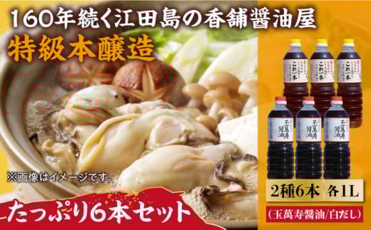 玉萬寿醤油・これ一本白だし 6本 セット 大容量 醤油 うす塩 健康 濃口 和食 醤油 しょう油 しょうゆ お醤油 セット 詰め合わせ 調味料 大豆 発酵食品 刺身 煮物 だし だし醤油 出汁醤油 出汁 濃口 濃い口 こいくち 安心 安全 手作り コク 旨味 国産 料理 グルメ 保存 リピート ギフト 人気 高品質 好評 広島県産 江田島市/濱口醤油[XAA057]