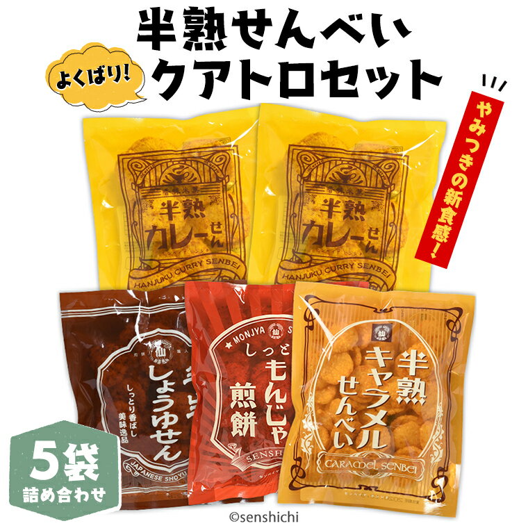 【ふるさと納税】半熟せんべい 5袋 詰合せ クアトロセット 半熟カレーせん 半生しょうゆせん 半熟もんじゃ煎餅 半熟キャラメルせんべい カレー味 かつおだし 甘辛ソース 新食感 もんじゃ ぬれせんべい 煎餅 煎餅屋仙七