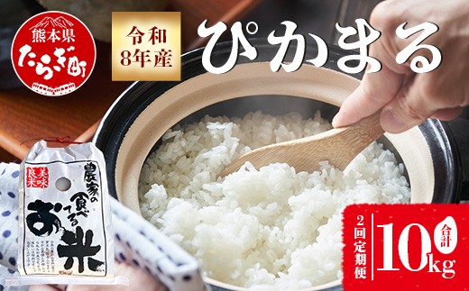 
                  【お米 定期便 2回】令和8年産 新米 多良木町産 ぴかまる 5kg ×2回配送 ＼ 農家が食べる お米／ 10kg 米 定期便 熊本県産 新米 甘み 美味しい米 米 白米 精米 熊本  065-0642
                