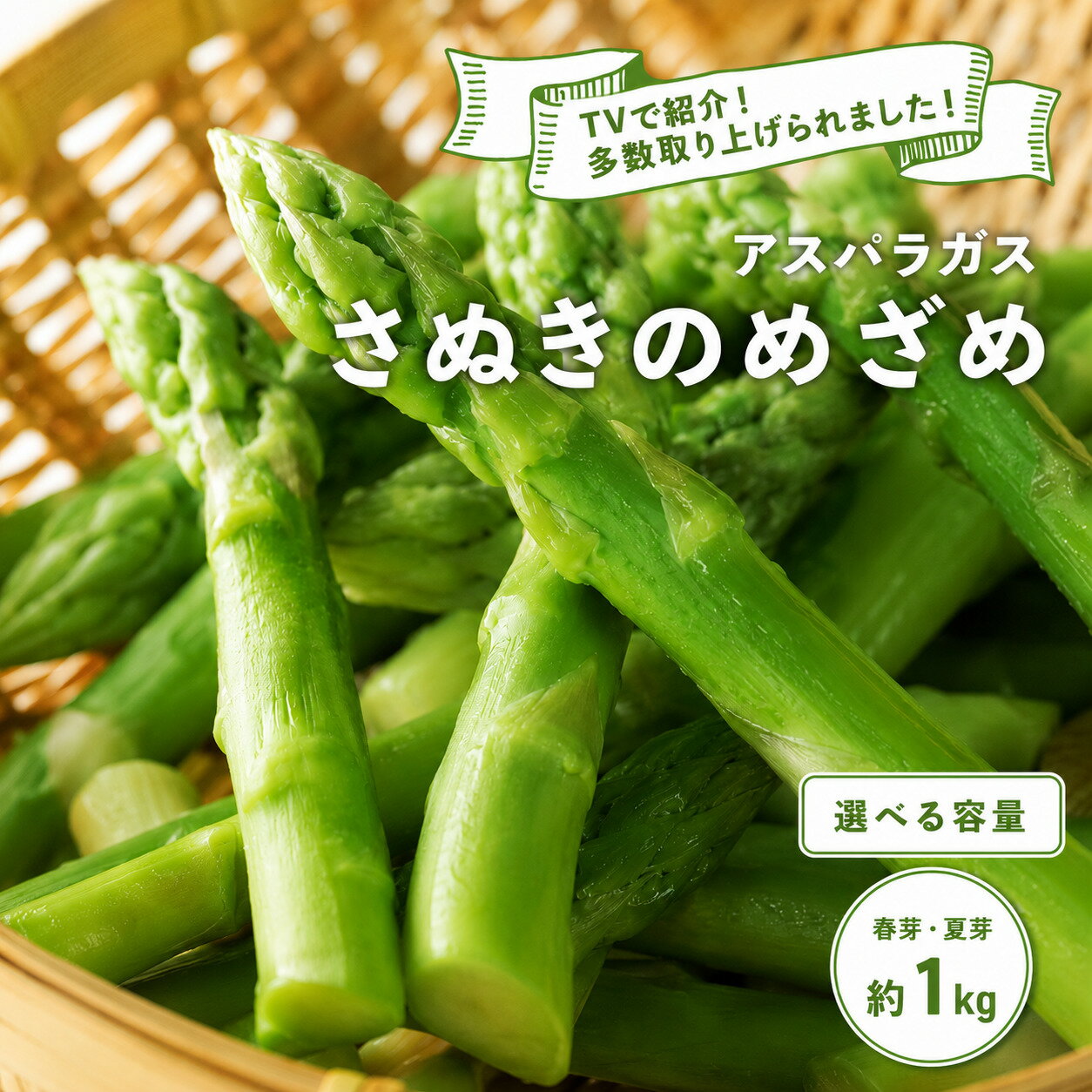 【ふるさと納税】 先行予約 アスパラガス さぬきのめざめ 選べる 春芽 夏芽 1kg 訳あり アスパラ グリーンアスパラ 野菜 旬 旬の野菜 季節の野菜 産地直送 香川 香川県 丸亀 丸亀市 冷蔵 冷蔵配送 先行 予約 先行予約