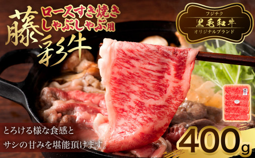 
フジチク 藤彩牛 ロース すき焼き しゃぶしゃぶ用 400g 牛肉 黒毛和牛 国産
