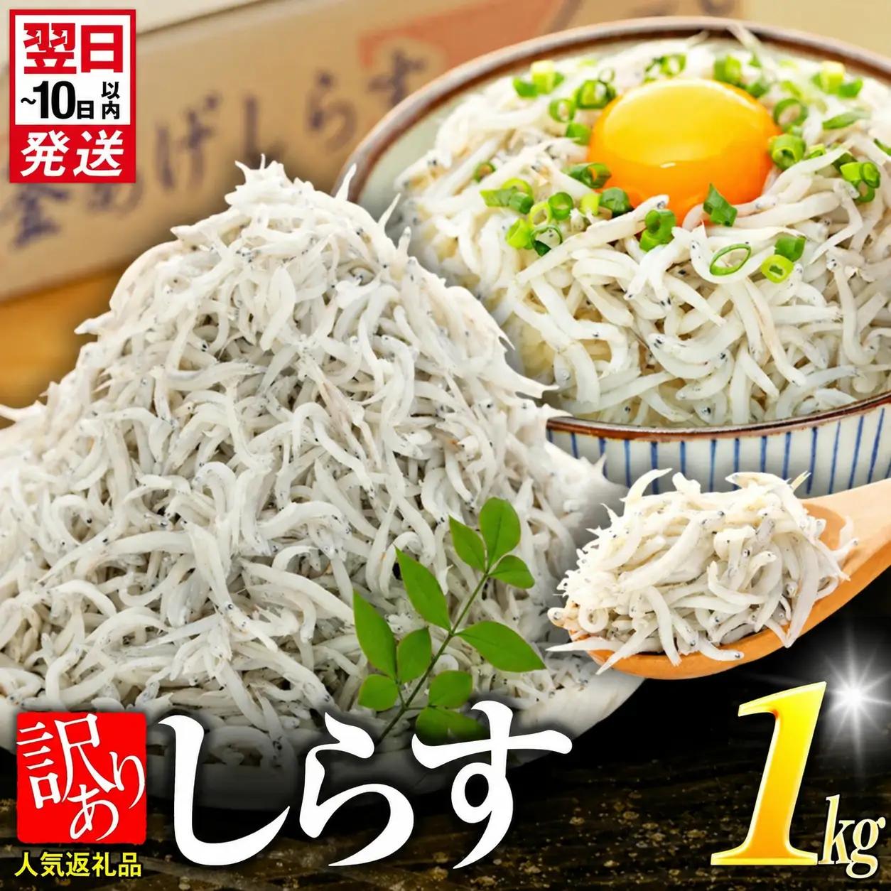 訳あり 釜揚げしらす 1kg 小分け 減塩しらす