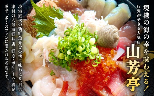 境港の海の幸を味わえる！行列ができる人気店「山芳亭」
鮮度・ボリューム・満足感で、多くのファンに愛される名店です。