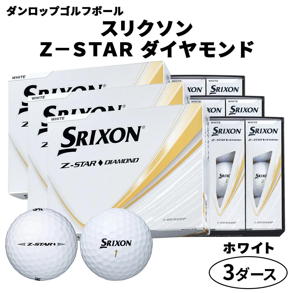 2025年モデル スリクソン Z-STAR ダイヤモンド 3ダース【ホワイト】ダンロップ ゴルフボール｜36個入り DUNLOP SRIXON 飛距離 直進性 ソフトフィール 打感 スピン系 低打出し 高スピン ふるさと まとめ買い 大量 golf [1897]