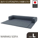 【ふるさと納税】JOUIR【L／ブルー】カバーリングフロアマット付きソファ　A683 ／ ソファー ロースタイル 雑貨 日用品 家具 インテリア デニム調 送料無料 神奈川県