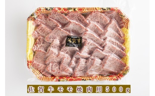 
                  佐賀牛モモ焼肉用 500g 156-J2019
                