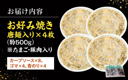 　【冷凍】 広島風 お好み焼き（唐麺4枚セット）お好み焼 冷凍 広島焼 唐麺 お総菜 おかず 送料無料 広島 お取り寄せ グルメ 三次市 / お好み焼 いまちゃん[APAK013]
