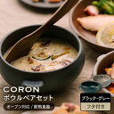 【ふるさと納税】【美濃焼】CORON ボウル (フタ付き) ペアセット ブラック&グレー（オーブン対応/耐熱食器）【伸光窯】食器 耐熱皿 鉢 [MAQ029]