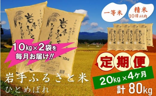 【9月20日より価格改定予定】☆全4回定期便☆ 岩手ふるさと米 20kg(10kg×2)×4ヶ月 一等米ひとめぼれ 令和6年産  東北有数のお米の産地 岩手県奥州市産 おこめ ごはん ブランド米 精米 白米