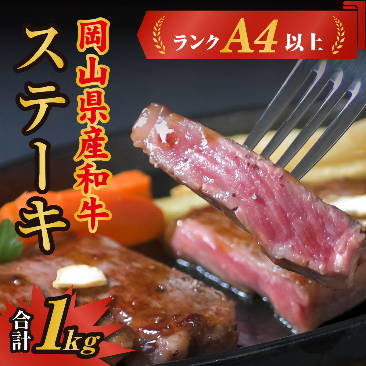 
岡山県産和牛肉「ステーキ1kg」（ランクA4以上）060-007
