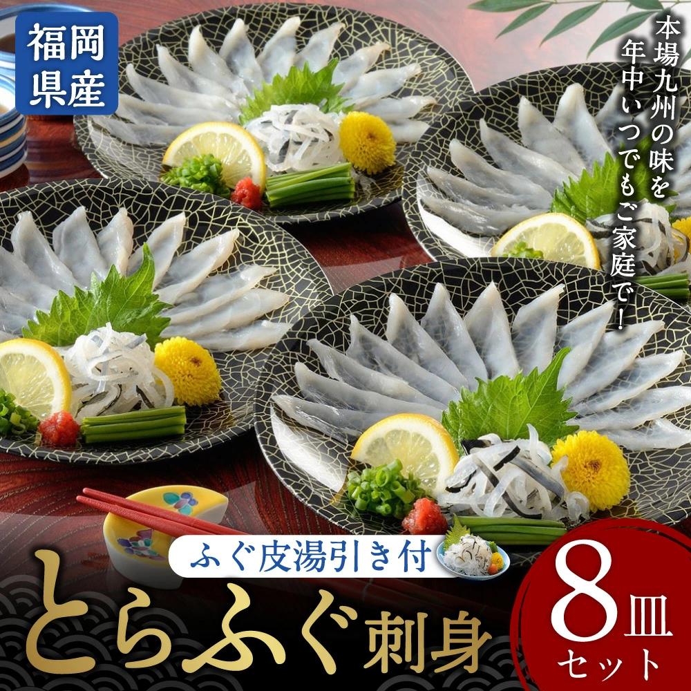 【本場北部九州のてっさの味】とらふぐ 刺身 8皿セット フグ刺身 トラフグ 小分け 晩酌 冷凍 岡垣町