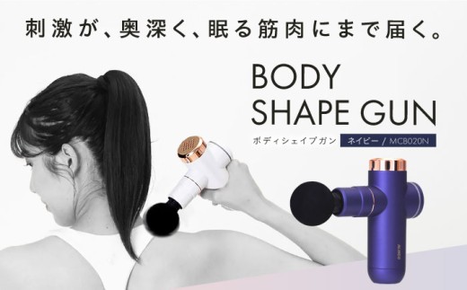 マッサージガン ボディシェイプガン ネイビー/MCB020N[AOAB056] マッサージ ハンディガン マッサージャー マッサージ器 マッサージ機 健康器具 美容家電 健康 運動 美容 ダイエット リラックス 疲労回復 指圧 ツボ 血行促進 肩こり 首こり 腰 全身 背中 コンパクト ミニ 小型 軽量 持ち運び 静音 静か コードレス 充電 人気 おすすめ 女性 ギフト プレゼント アルインコ
