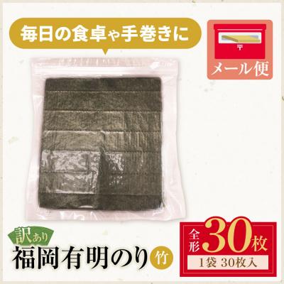 ふるさと納税 福智町 福岡有明のり【竹】わけあり 焼き海苔(全形30枚) |  | 01