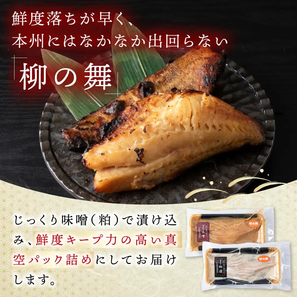 【信州味噌漬け・粕漬けセット】柳の舞　味噌4枚・粕4枚合計8枚 稚内機船漁業協同組合【配送不可地域：離島・沖縄県】