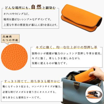 ふるさと納税 尼崎市 HEDGE たつの市産本革のメガネケース(オレンジ)大切なメガネを包み込んで保護します |  | 01