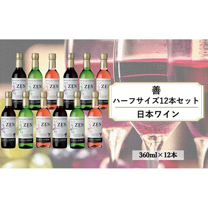 ワイン 岩の原ワイン 善 ハーフサイズ 12本 セット（ 赤 ×4本 、白 ×4本、 ロゼ ×4本 各360ml）酒 上越